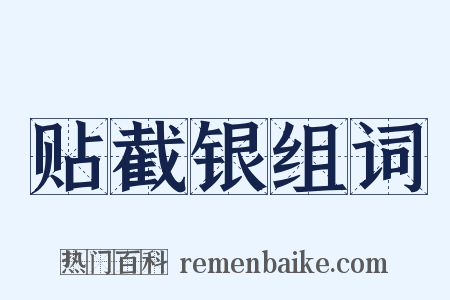 贴截银组词是什么意思的图片